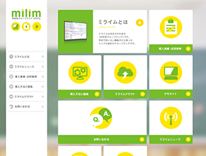 学校用グループウェア「milim（ミライム）」