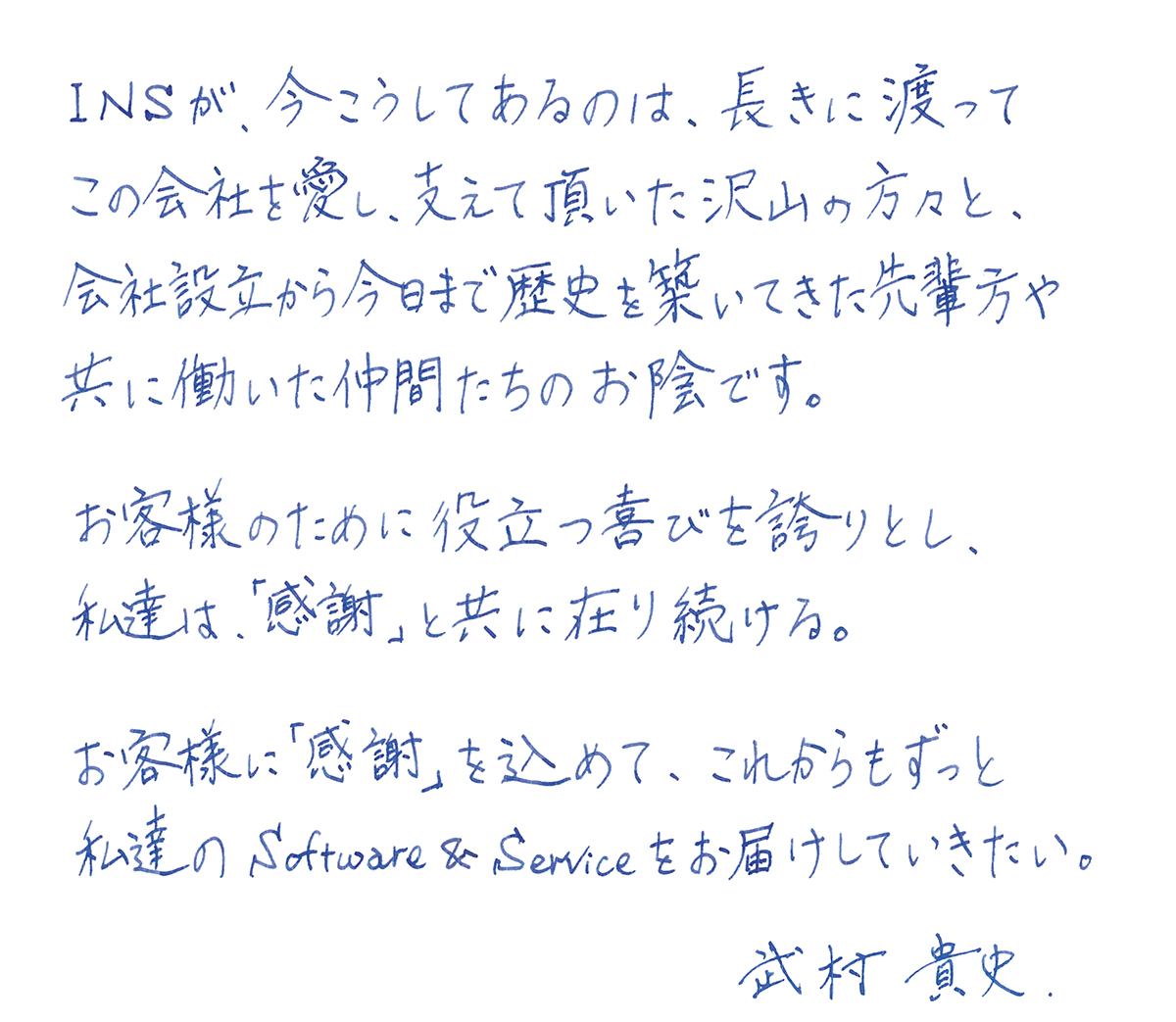 代表取締役社長　武村 貴史