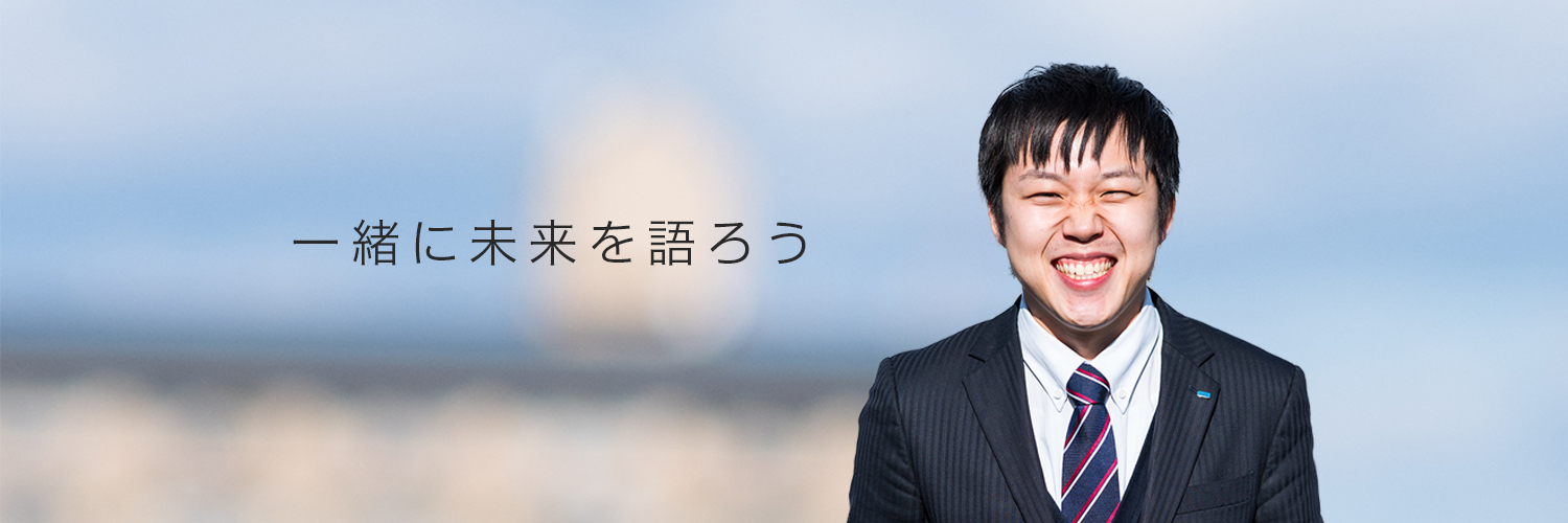 一緒に未来を語ろう