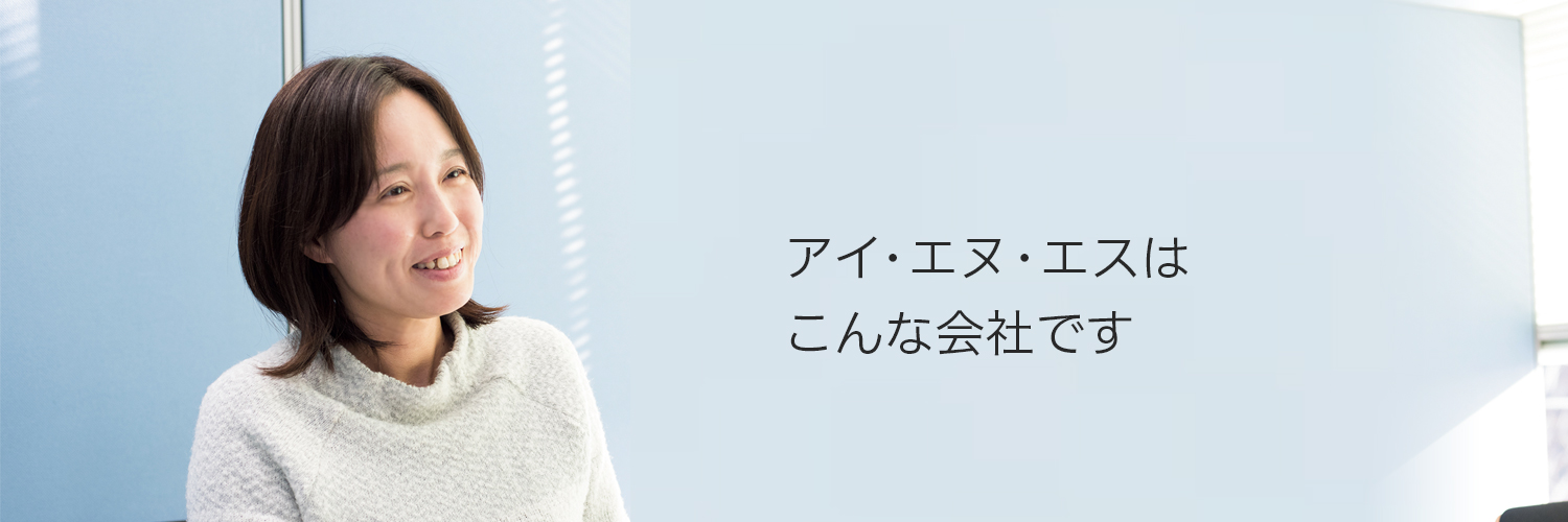 アイエヌエスはこんな会社です